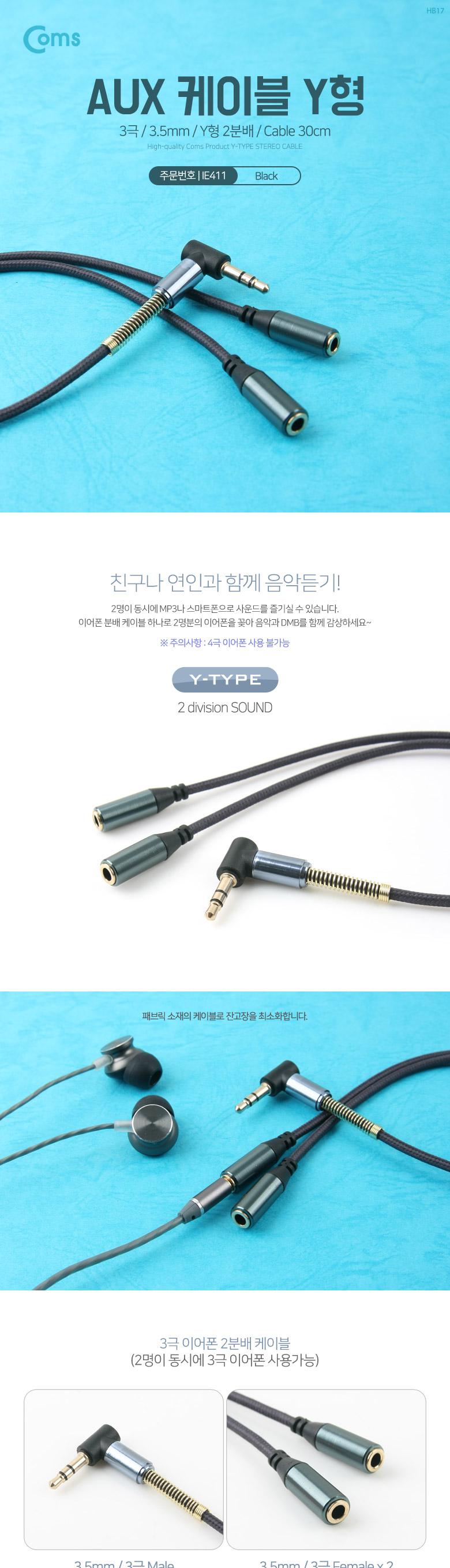 Coms AUX 케이블(3극) Y형 2분배 30cm. Black. 스테레오. Stereo. 젠더. 이어폰 분배 /차량AUX케이블 차량AUX케이블 차량오디오악세서리 음향기기케이블 AUX잭 AUX케이블 차량용AUX케이블 차량용케이블 자동차음향케이블 오디오케이블 자동차오디오악세서리