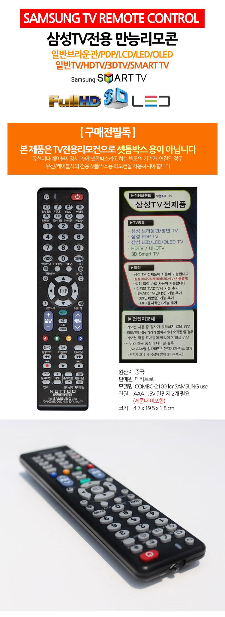 무설정 삼성TV전용 만능리모컨 스마트 3D HD /일반TV리모컨/만능리모콘/3DTV리모컨/다용도리모컨 일반TV리모컨 만능리모콘 3DTV리모컨 다용도리모컨 전용리모콘 가전리모컨 통합리모컨 스마트TV