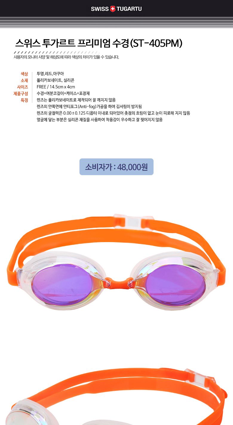 스위스투가르투 프리미엄 수경(ST-405PM) 5컬러 수영 수영장안경 수영용안경 수영전용안경 물놀이안경 수안경