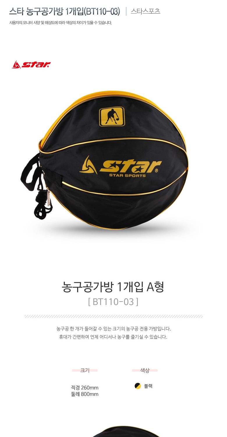 스타 농구공가방 1개입(BT110-03) 농구공 농구용공 스 농구공 농구용공 스포츠용품 농구용품 농구소품
