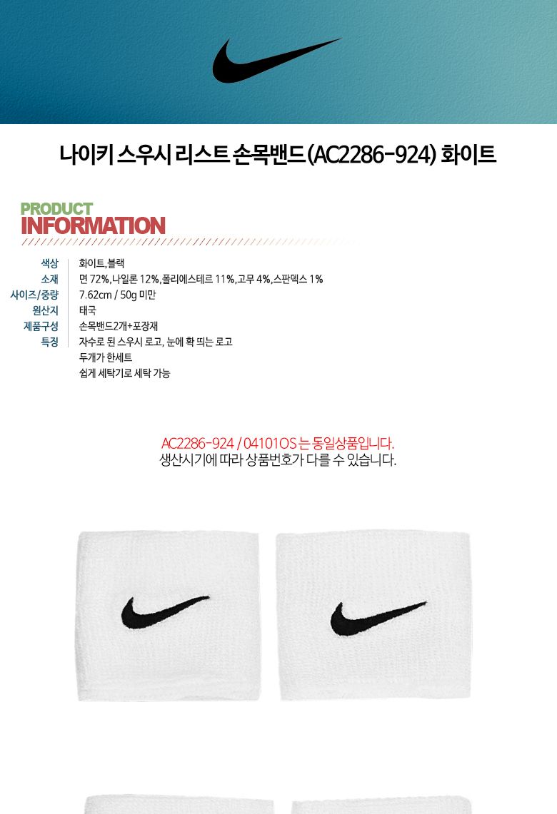 나이키 스우시 리스트 손목밴드(AC2286-924) 화이트 손목아대 보호밴드 손목보호밴드 스포츠밴드 운동보호대