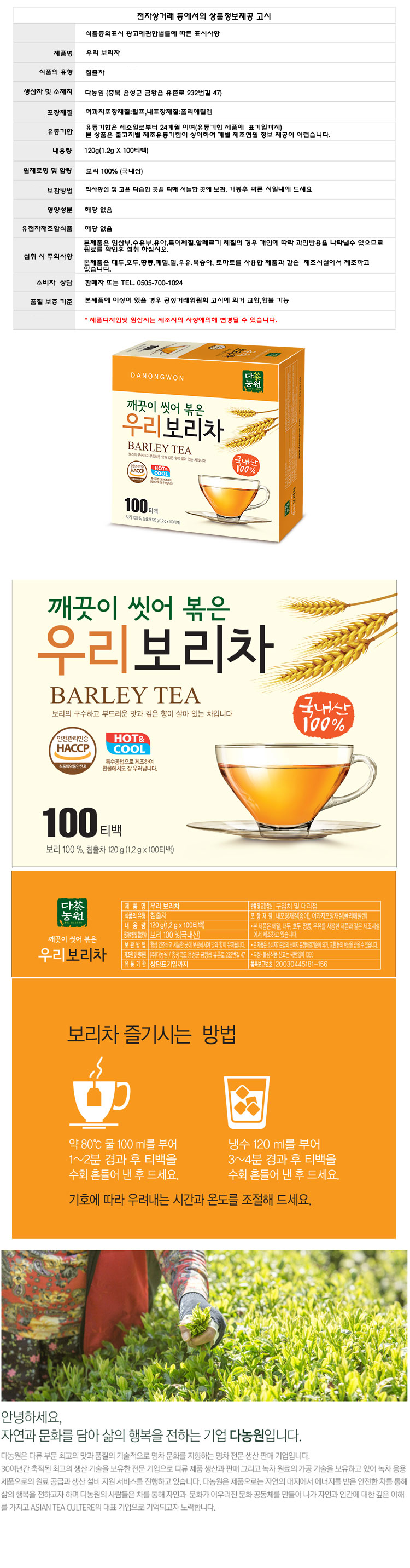 (다농원) 우리 보리차 100티백 전통차 /다과차/마시는차/침출보리차/보리침출차/보리차/마시는보리차 다과차 마시는차 침출보리차 보리침출차 보리차 마시는보리차 물보리차 티백보리차 보리차티백 다과보리차