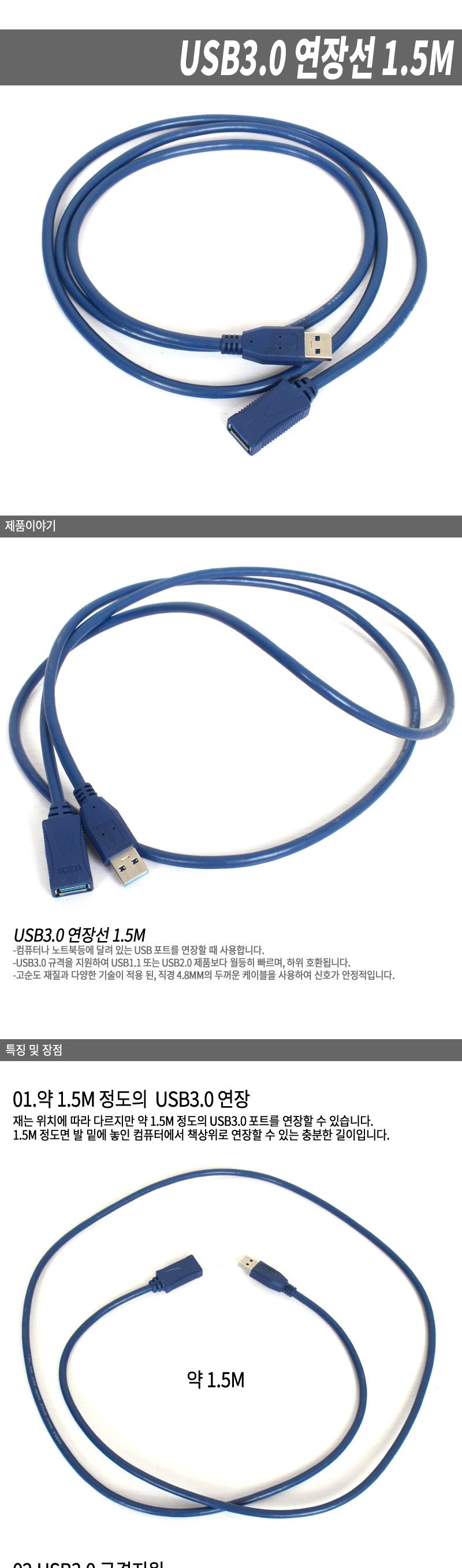 USB3.0연장케이블 1.5M USB연장선 USB리드선 USB확장 /USB케이블/USB연장/리드선/USB리드선/USB연장케이블 USB케이블 USB연장 리드선 USB리드선 USB연장케이블 USB연장선 케이블 연장케이블 연장선 유에스비연장선