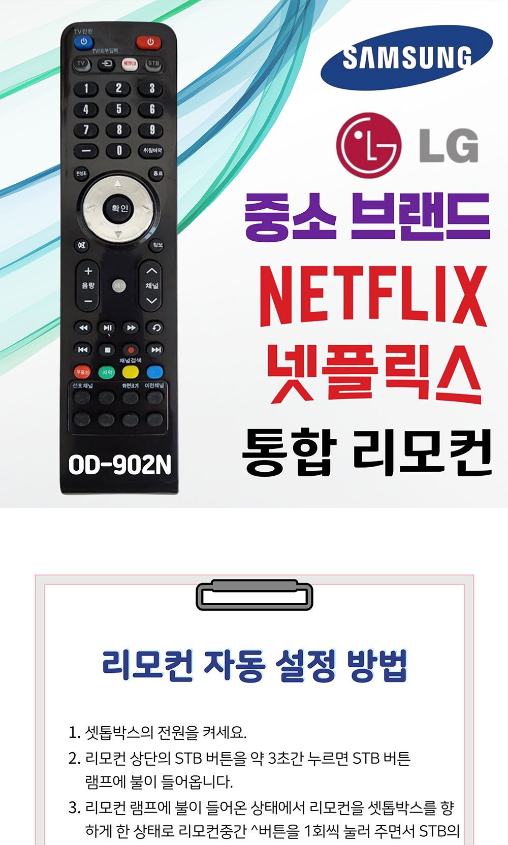 넷플릭스 통합만능리모컨 TV 셋톱박스 OD-902N/통합리모콘/만능리모콘 - G마켓 모바일