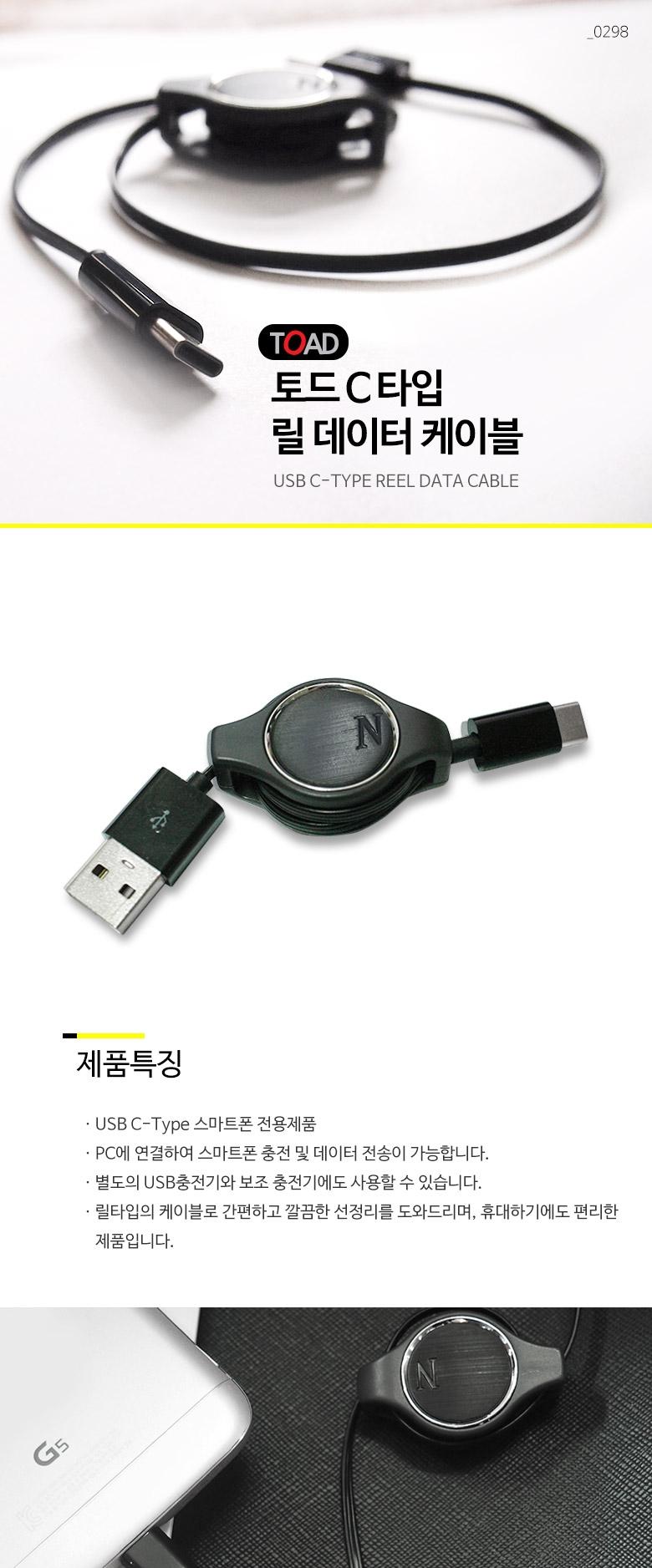 토드 C타입 릴 USB 데이터 충전 케이블 (0298)/스마트폰케이블/충전케이블/USB케이블/USB충전케이블/충전US