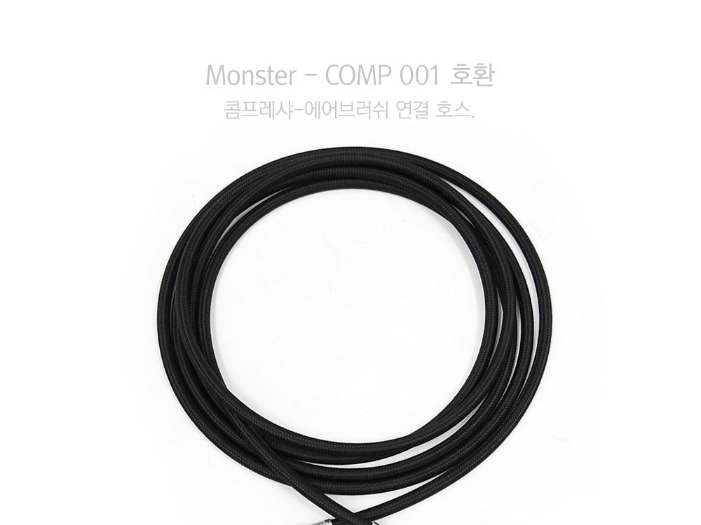 몬스터 소프트 호스 에어브러쉬용 (18사이즈)/에어건/도장공구/도장용에어건/도색용에어건/도장용품/도색용