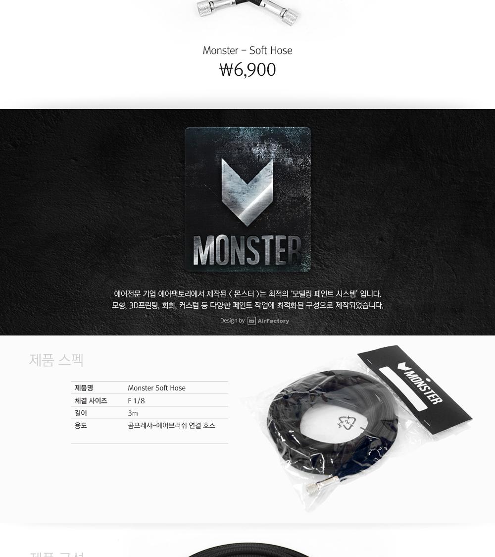 몬스터 소프트 호스 에어브러쉬용 (18사이즈)/에어건/도장공구/도장용에어건/도색용에어건/도장용품/도색용