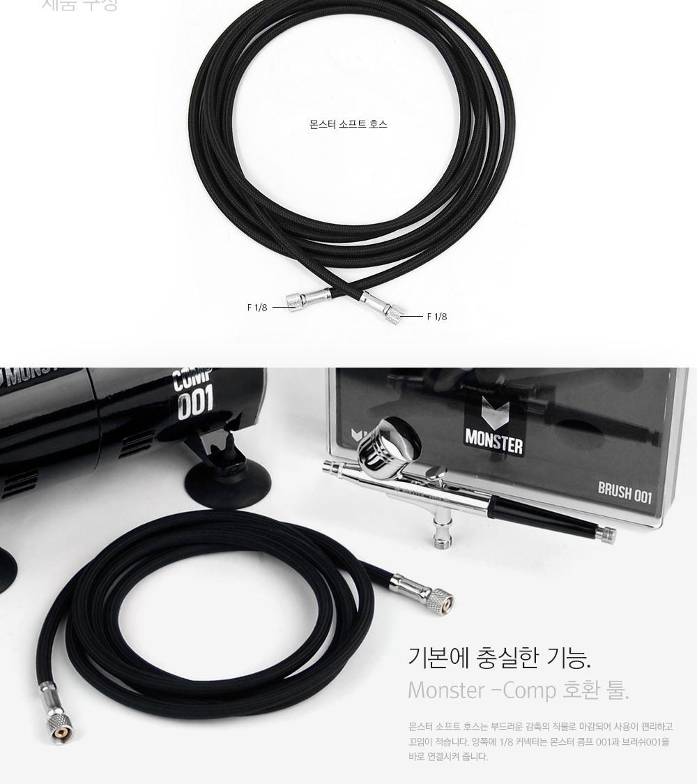 몬스터 소프트 호스 에어브러쉬용 (18사이즈)/에어건/도장공구/도장용에어건/도색용에어건/도장용품/도색용