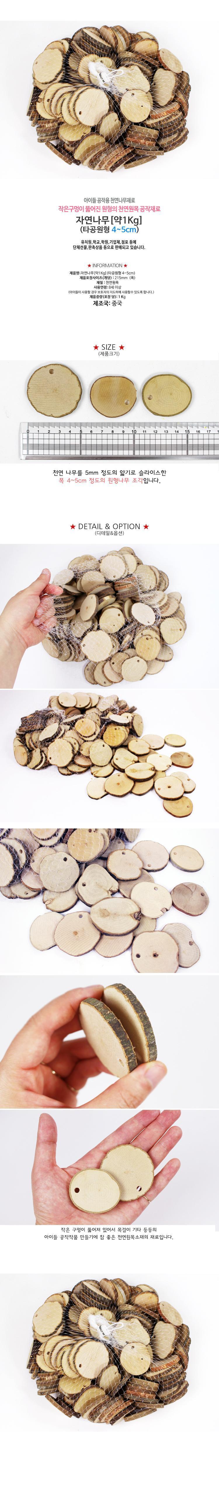 자연나무 약1Kg 타공 원형 4-5cm/자연나무/나무공예/우드공예/자연나무공예/라운드우드공예/원형나무공예/