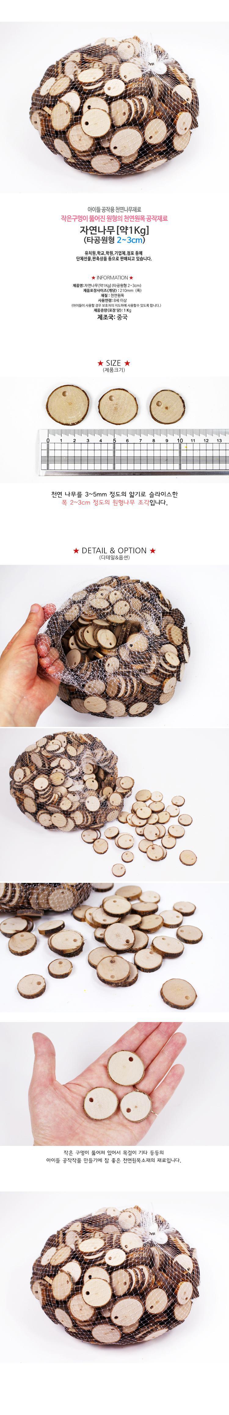 자연나무 약1Kg 타공 원형 2-3cm/자연나무/나무공예/우드공예/자연나무공예/라운드우드공예/원형나무공예/
