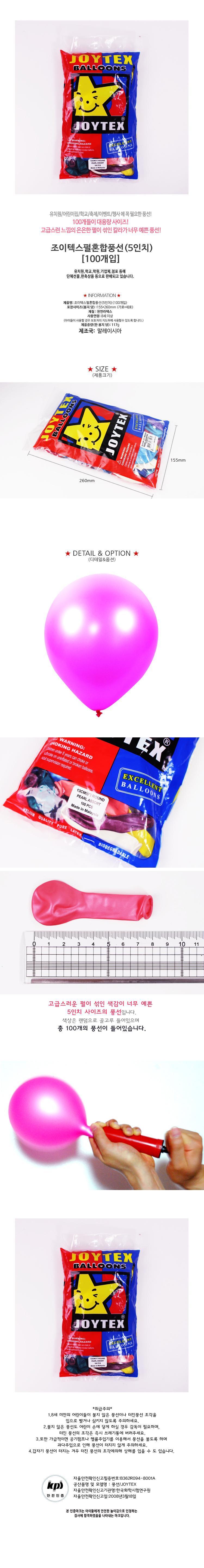 조이텍스 펄혼합 풍선 5인치 100개입/풍선장식/파티용품/생일풍선/파티풍선/행사용풍선/다용도풍선/풍선놀