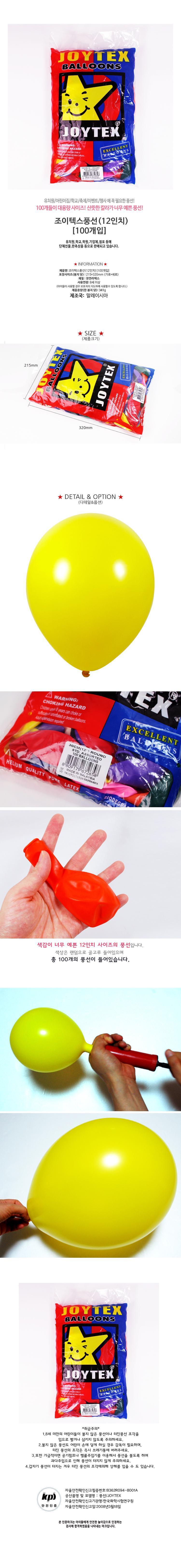 조이텍스 풍선 12인치 100개입/풍선장식/파티용품/생일풍선/파티풍선/행사용풍선/다용도풍선/풍선놀이/펄풍