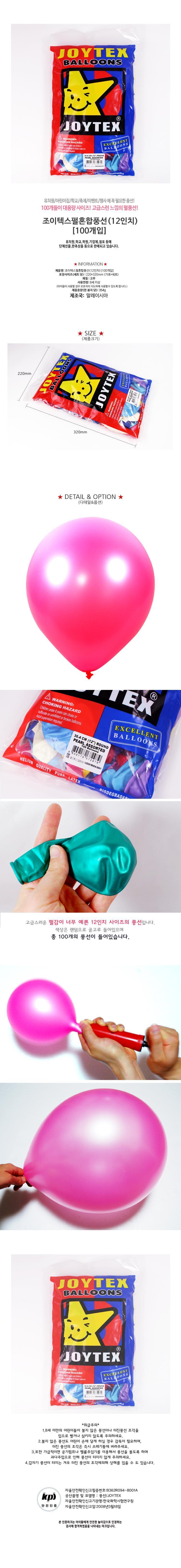 조이텍스 펄혼합 풍선 12인치 100개입/풍선장식/파티용품/생일풍선/파티풍선/행사용풍선/다용도풍선/풍선놀