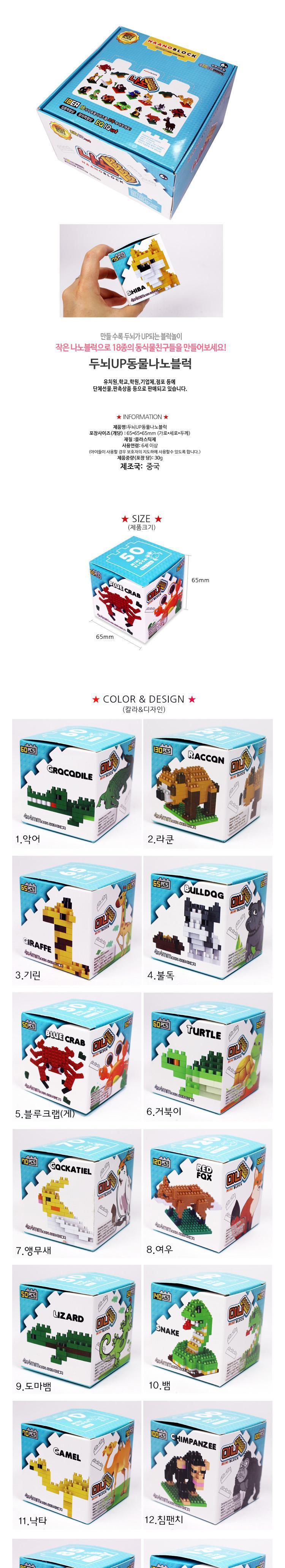 두뇌 UP 동물 나노 블럭/나노블럭/나노블럭세트/조립블록/레고나노블럭/레고미니블럭/블럭/블록/동물나노블