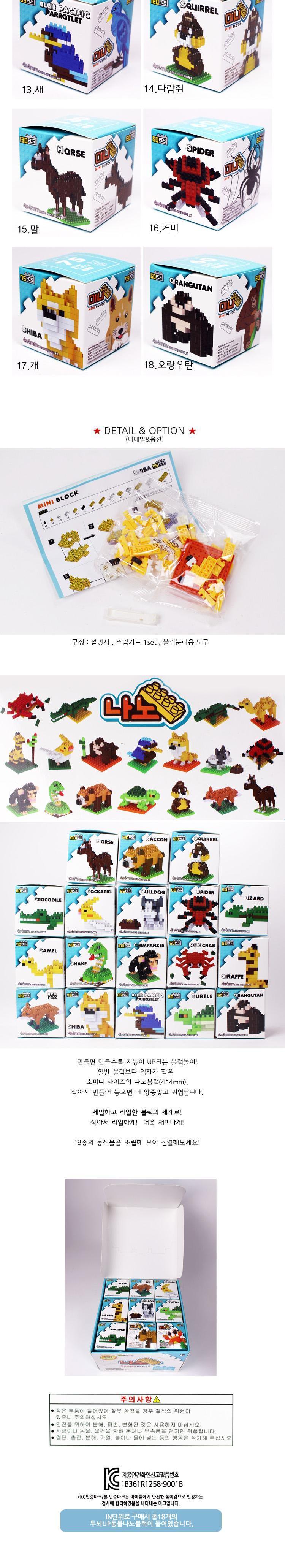 두뇌 UP 동물 나노 블럭/나노블럭/나노블럭세트/조립블록/레고나노블럭/레고미니블럭/블럭/블록/동물나노블
