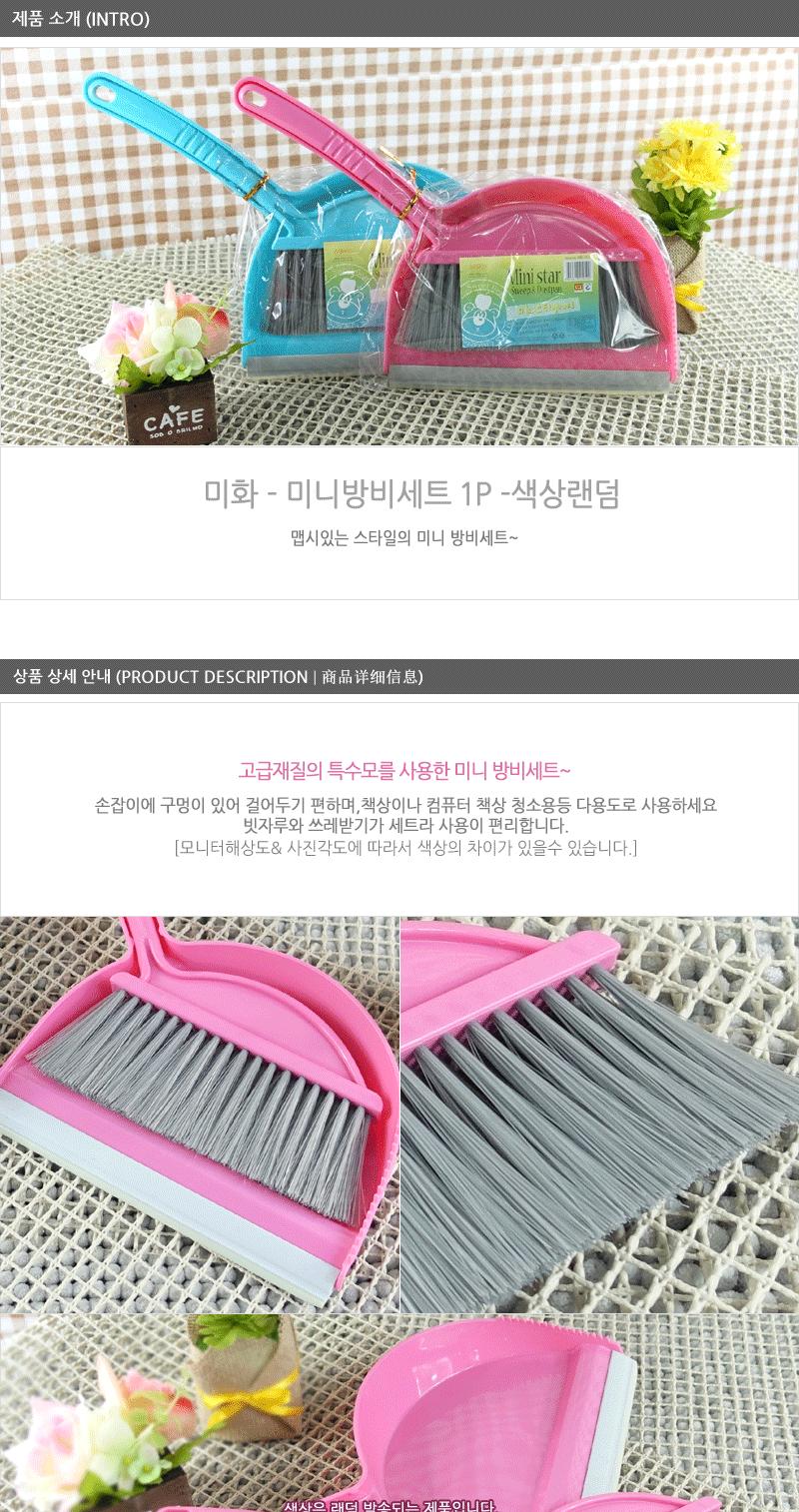 미화-미니방비세트 빗자루 빗짜루 비짜루 쓰레받이 쓰레받기 청소도구 청소용품 방청소 방빗자루 방빗짜루