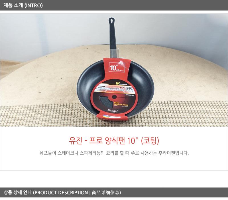 유진프로양식팬10 (코팅검정) 코팅팬 후라이팬 프라이팬 요리팬 볶음팬 궁중팬 계란후라이팬 구이팬 가정용후라이팬 푸라이팬 생선팬