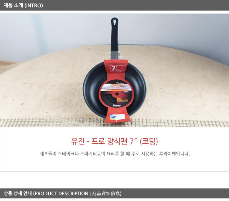 유진프로양식팬7 코팅팬 후라이팬 프라이팬 요리팬 볶음팬 궁중팬 계란후라이팬 구이팬 가정용후라이팬 푸라이팬 생선팬