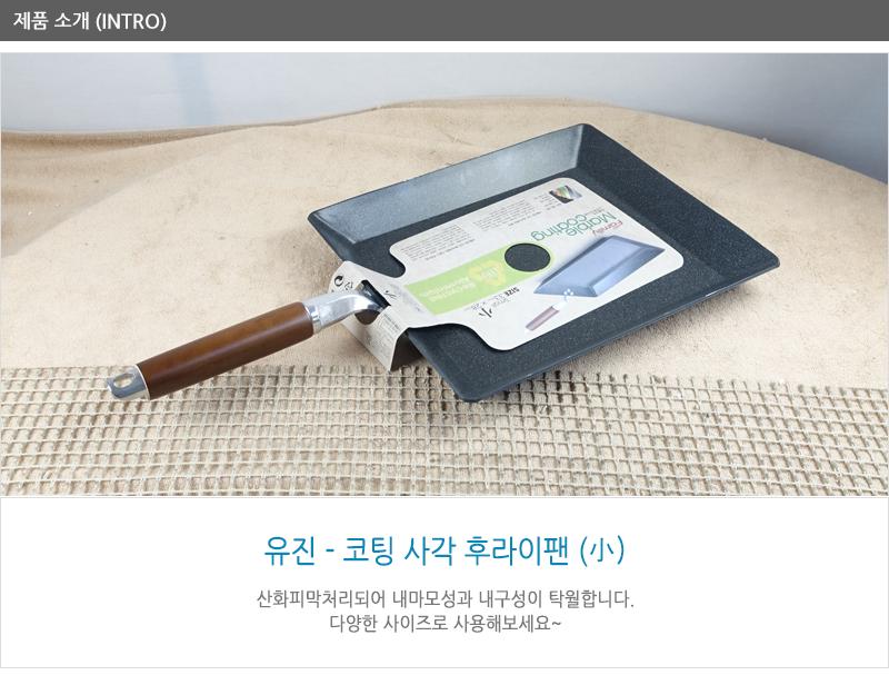 유진코팅사각후라이팬(소)325X275 30 사각팬 후라이팬 프라이팬 요리팬 볶음팬 궁중팬 계란후라이팬 구이팬