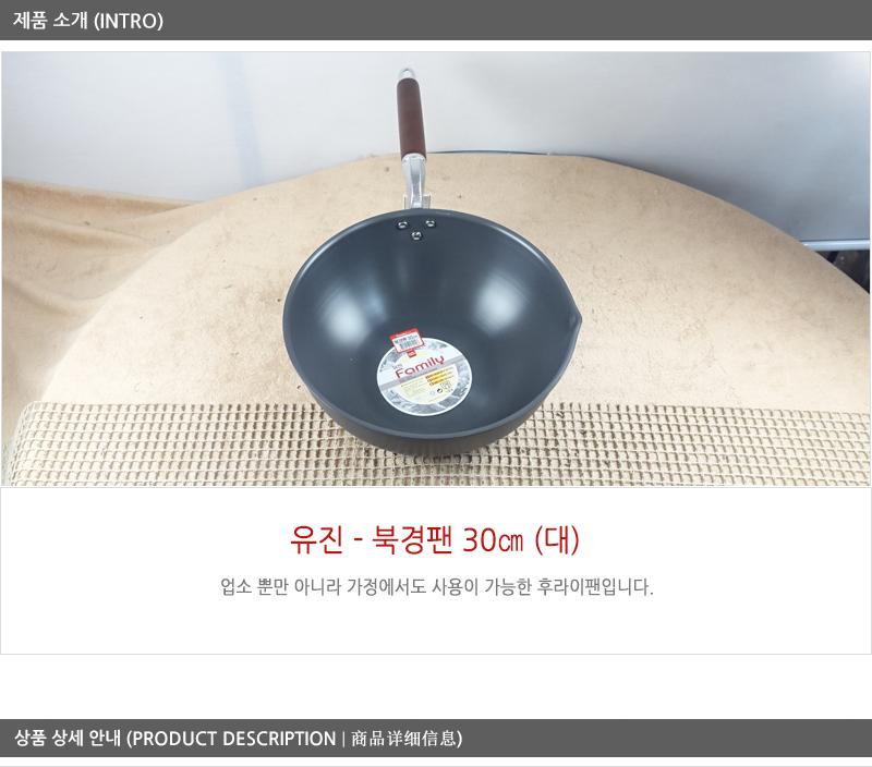 유진북경팬30cm(대)300 125 궁중팬 후라이펜 조리용팬 프라이팬 요리팬 조 다용도팬 볶음팬 멀티팬