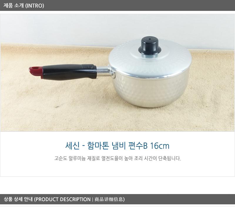 함마톤B(편수)P손16C 편수냄비 한손냄비 함마톤냄비 업소냄비 라면냄비 국냄비 국수냄비 찌개냄비