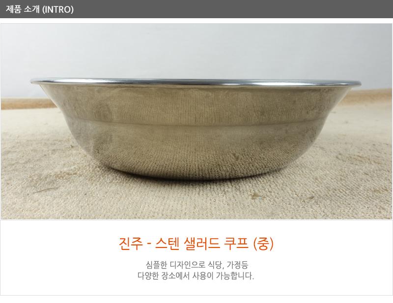 진주-스텐샐러드쿠프(중)20cm - 2EA 샐러드접시 스텐식기 원찬기 찬기 쿠프 앞접시 식기 식기류 업소접시