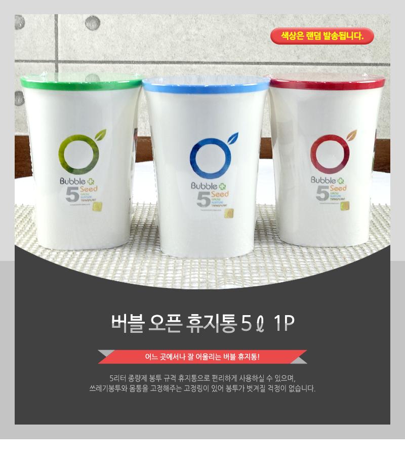 버블오픈휴지통 5L 쓰레기통 가정용휴지통 욕실휴지통 화장실쓰레기통 일반휴지통 다용도휴지통 우산꽂이휴지통