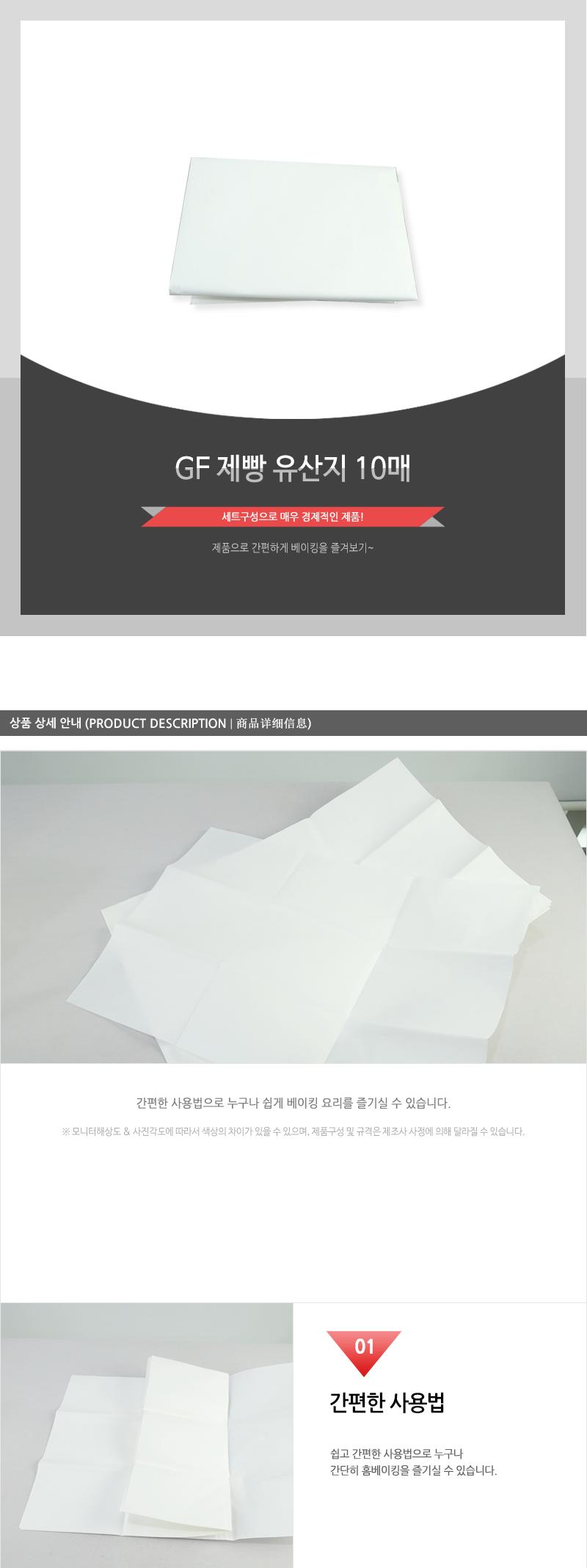 GF-제빵유산지10매 - 2EA 종이 용지 유산지 유산종이 유산용지 베이킹종이 베이킹용지 홈베이킹종이 홈베이킹용지 제빵유산지