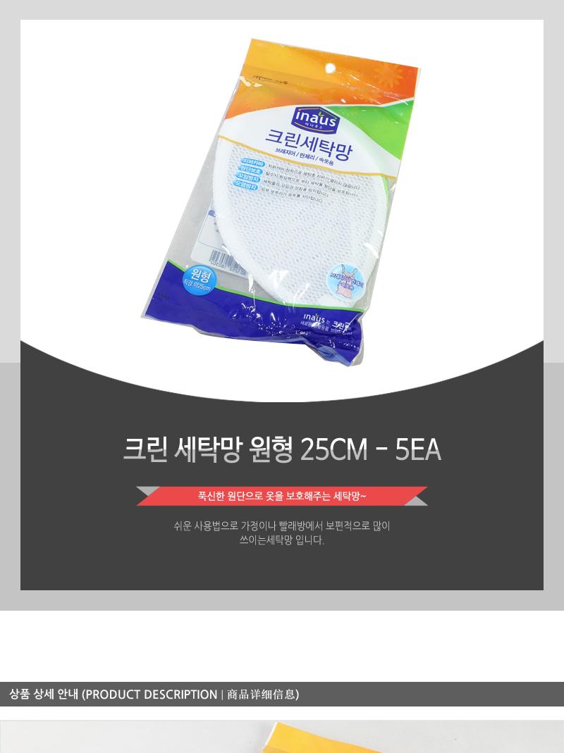 크린세탁망원형25CM - 5EA 세탁망 빨래망 니트망 니트세탁망 빨래세탁망 세탁기세탁망 스웨터망 스웨터세탁망 다용도세탁망 옷세탁망
