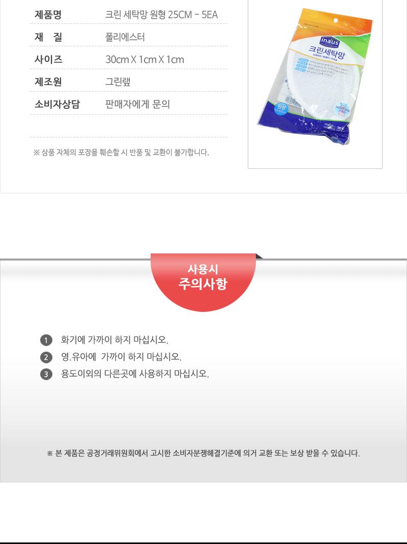 크린세탁망원형25CM - 5EA 세탁망 빨래망 니트망 니트세탁망 빨래세탁망 세탁기세탁망 스웨터망 스웨터세탁망 다용도세탁망 옷세탁망