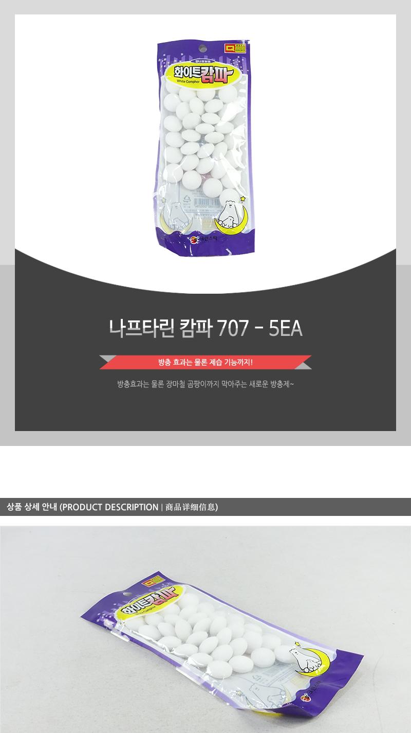 나프타린-캄파707 - 5EA 옷장용방향제 욕실용방향제 실내탈취 냄새탈취 비치형탈취 화장실탈취 욕실탈취 욕실방향제 가정용방향제 가정용탈취 냄새탈취제 나프탈렌 캄파