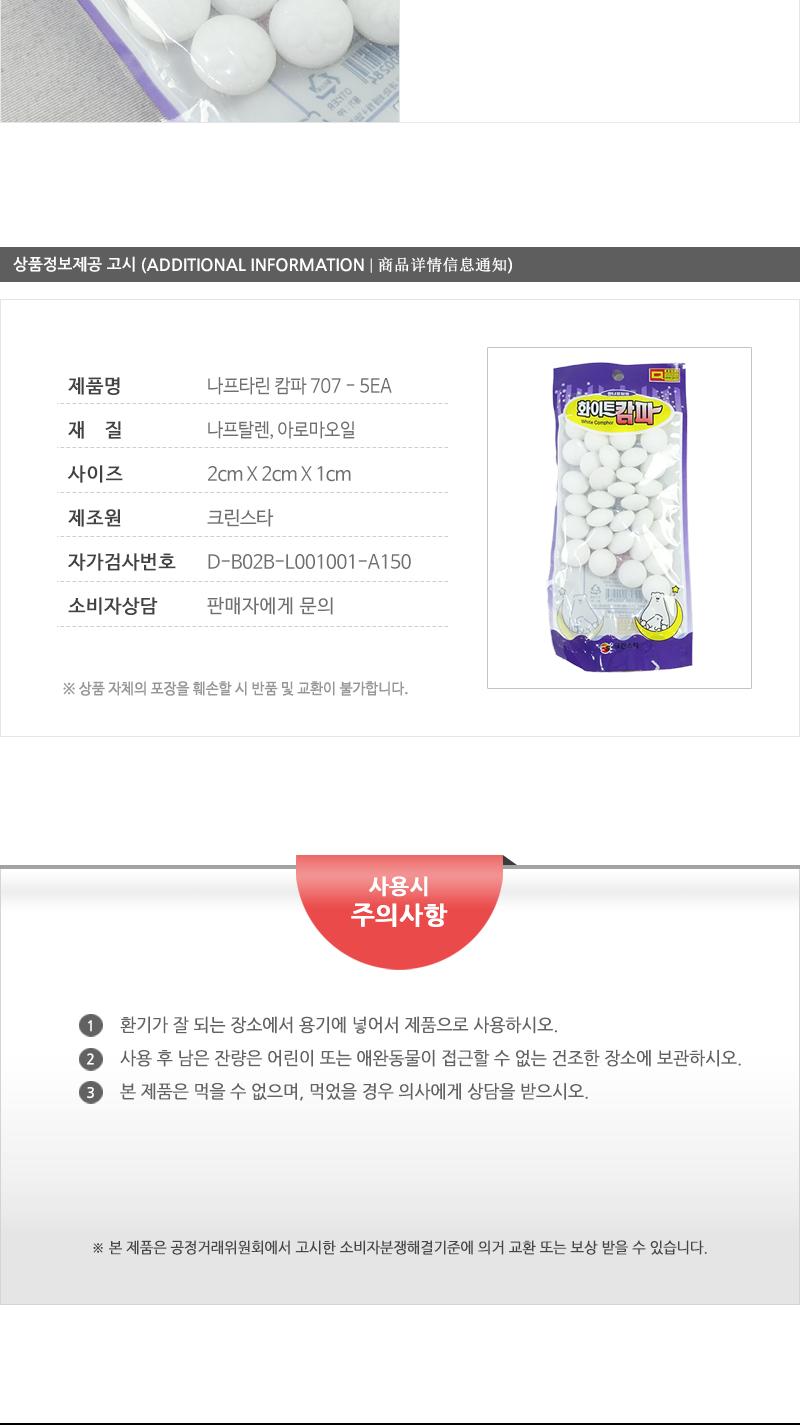 나프타린-캄파707 - 5EA 옷장용방향제 욕실용방향제 실내탈취 냄새탈취 비치형탈취 화장실탈취 욕실탈취 욕실방향제 가정용방향제 가정용탈취 냄새탈취제 나프탈렌 캄파