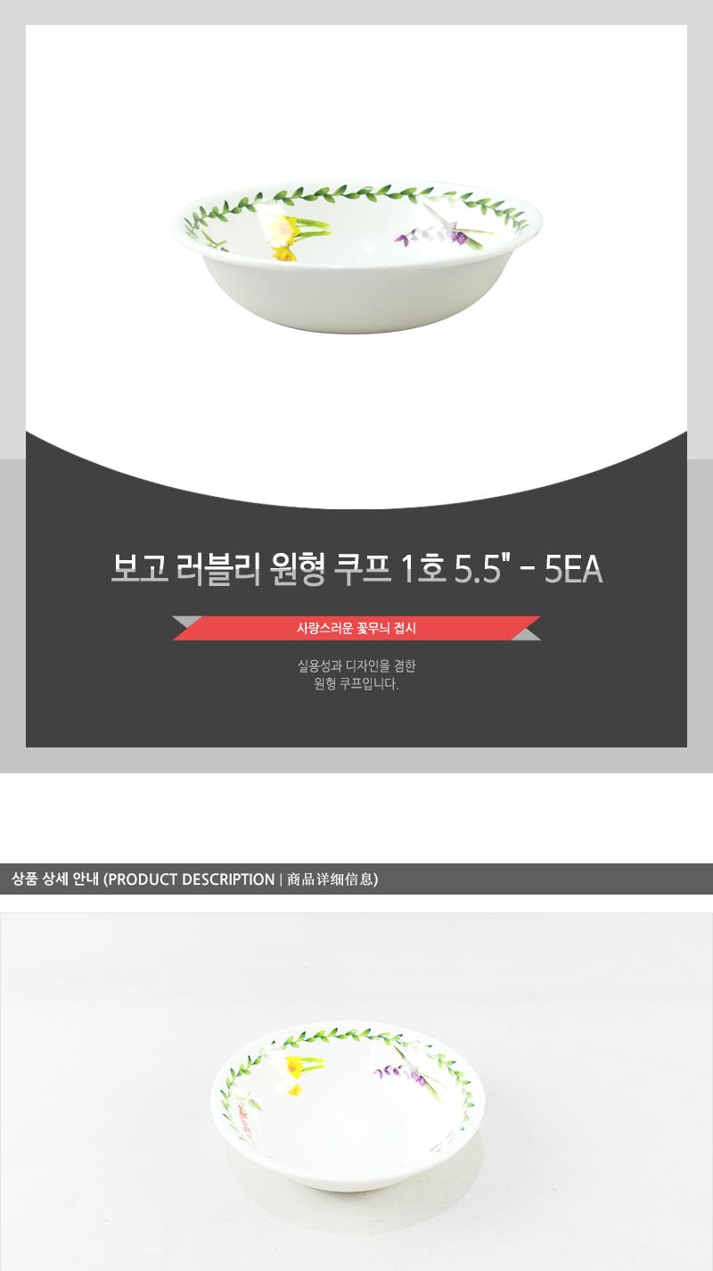 보고-러블리원형쿠프1호5.5 - 5EA 요리접시 접시 소스접시 작은접시 과일접시