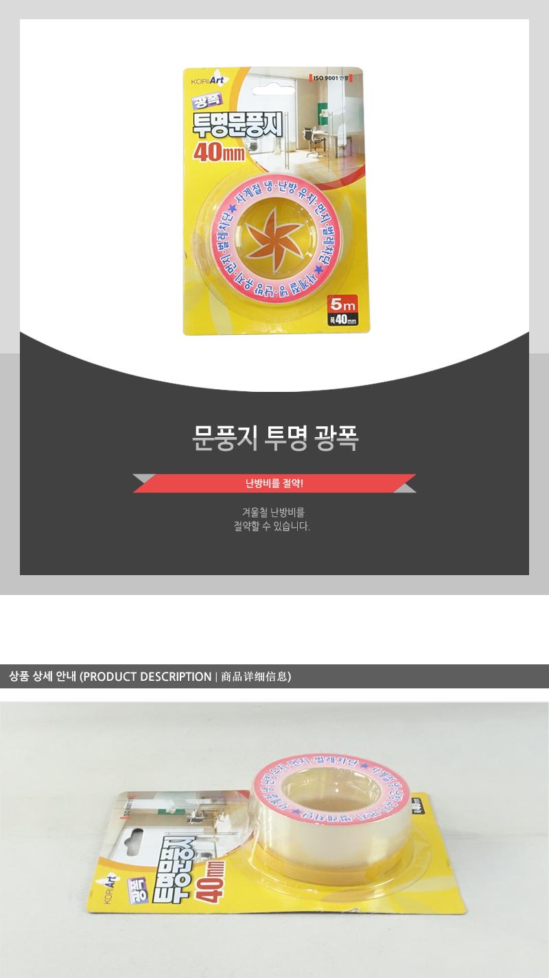 문풍지-투명(광폭) 틈새문풍지 틈막이 틈마기 창문틈막이 문틈막이 우풍차단 외풍차단 웃풍차단 창문틀바람막이 방문틈막이