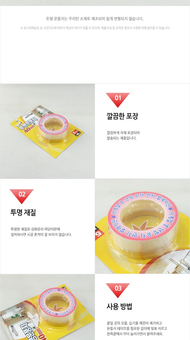 문풍지-투명(광폭) 틈새문풍지 틈막이 틈마기 창문틈막이 문틈막이 우풍차단 외풍차단 웃풍차단 창문틀바람막이 방문틈막이