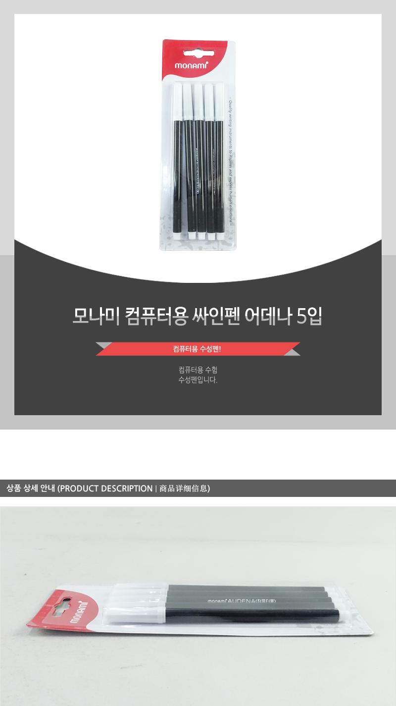 모나미-컴퓨터용싸인펜(어데나5입) 수성펜 수성사인펜 수성싸인펜 컴퓨터용싸인펜 컴퓨터용사인펜 마킹펜 컴퓨터사인펜 시험용싸인펜 마킹용싸인펜 마킹용펜
