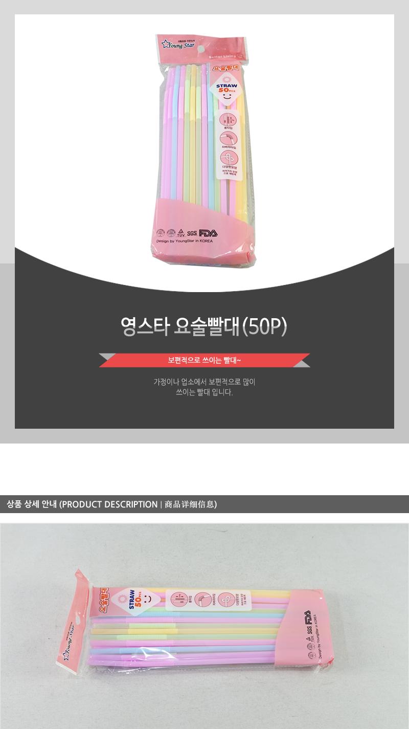 영스타-요술빨대(50P) 빨대 1회용빨대 일회용빨대 음료수빨대 음료빨대 컬러빨대 스트로우 일회용스트로우 긴빨대 빨대스트로우