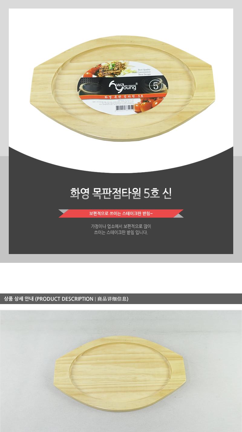 화영-목판점타원5(신) 냄비받침 후라이팬받침 프라이팬받침 원목받침 나무받침 스테이크받침 접시받침 목판받침 철판받침 스테이크목판