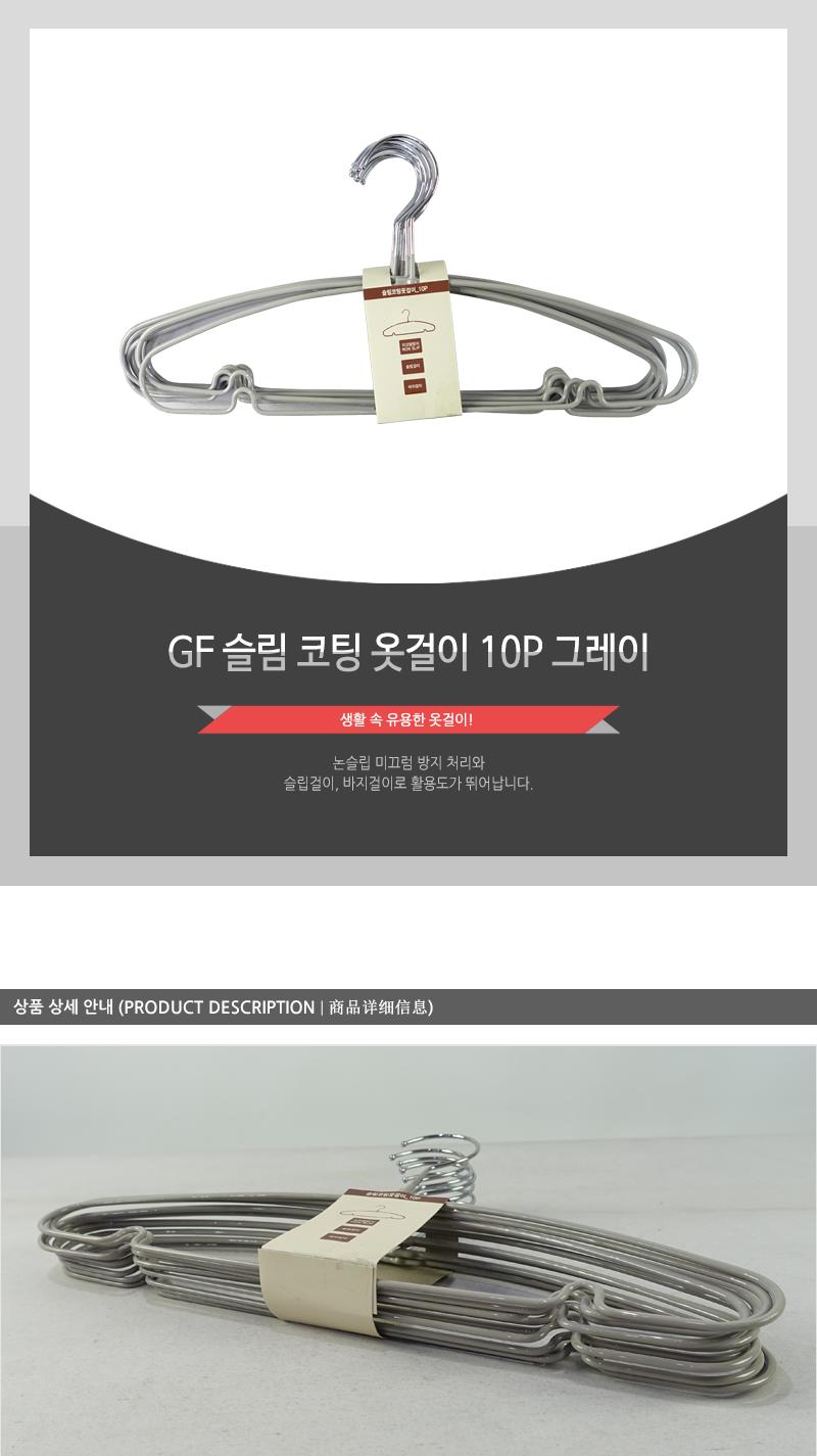 GF-슬림코팅옷걸이10P그레이 옷걸이 옷거리 미끄럼방지옷걸이 논슬립옷걸이 코팅옷걸이 셔츠옷걸이 장농옷걸이 상의옷걸이 옷장옷걸이 심플옷걸이