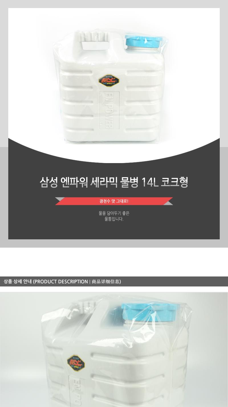 삼성엔파워세라믹물병14L코크형 물병 물통 대형물통 대용량물통 생수통 약수통 캠핑물통 여행물통 낚시물통 등산물통