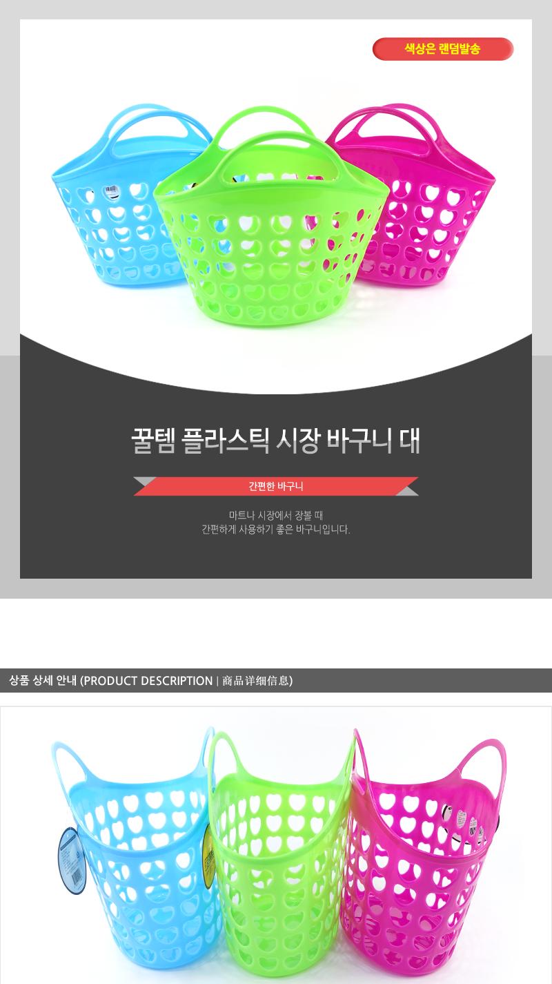 꿀템-플라스틱시장바구니(대) 플라스틱바구니 바구니 수납바구니 정리바구니 사각바구니 다용도바구니 수납함 정리함 목욕바구니 목욕탕바구니
