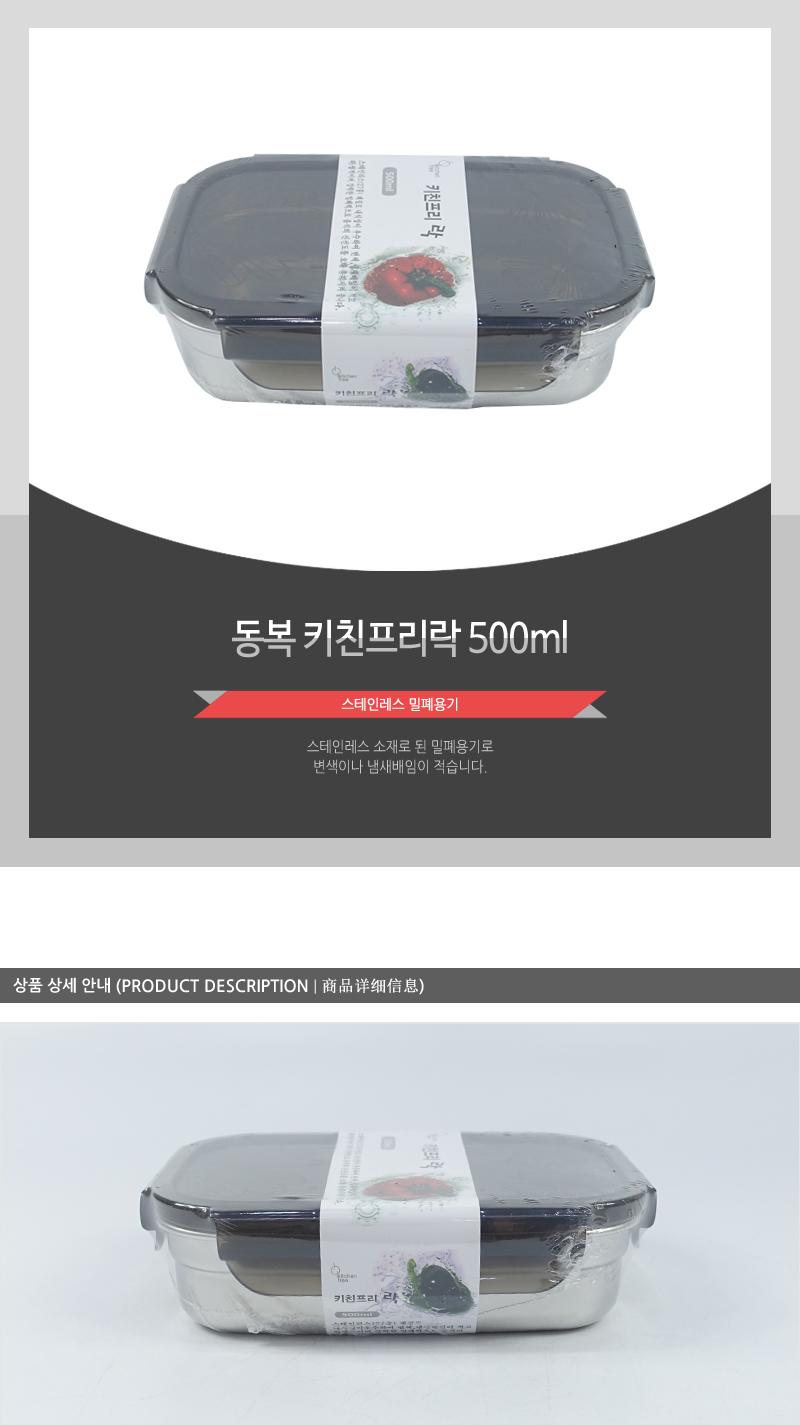 동복-키친프리락500ml 밀폐용기 키친락 보관통 주방용보관통 주방용밀폐용기 음식보관통 스테인레스용기 스텐용기 주방용스텐 스텐보관통