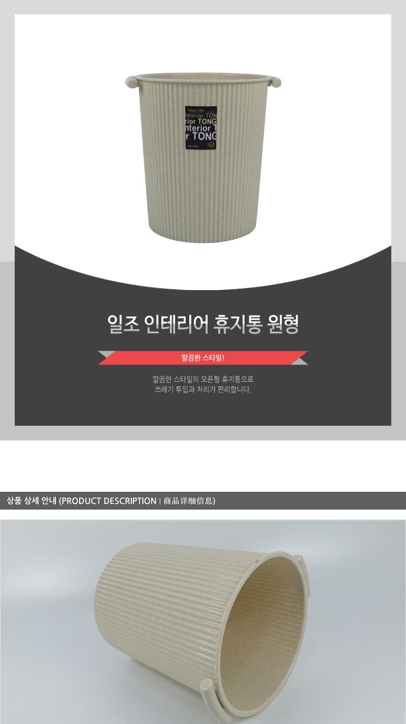 일조-인테리어휴지통(원형) 휴지통 쓰레기통 가정용휴지통 원형휴지통 다용도휴지통 손잡이휴지통 오픈형휴지통 사무실휴지통 인테리어휴지통 청소용품