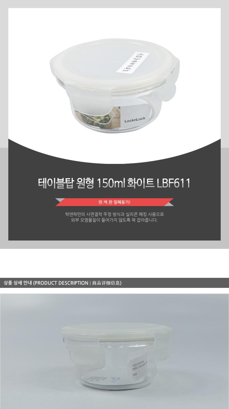 LBF611테이블탑원형150ml화이트 전자레인지사용 투명용기 보관용기 음식용기 음식보관