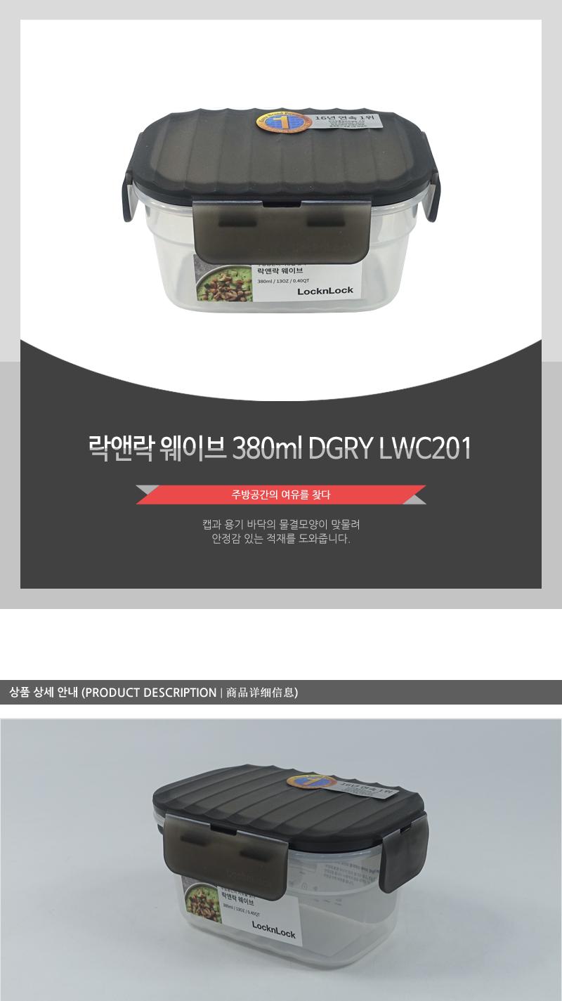 LWC201 DGRY락앤락웨이브380ml 웨이브밀폐용기 사각용기 반투명용기 보관용기 투명용기