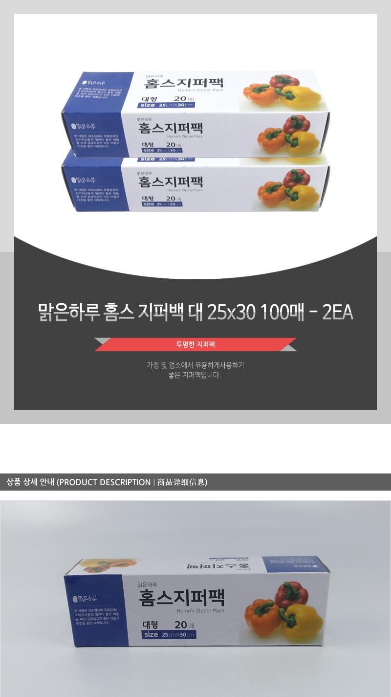 맑은하루)홈스지퍼백(대)25X30 20매(50) - 2EA 지퍼백 지퍼팩 주방용품 주방소모품 음식보관 보관백 투명재질 일회용품 가정용 다목적지퍼백