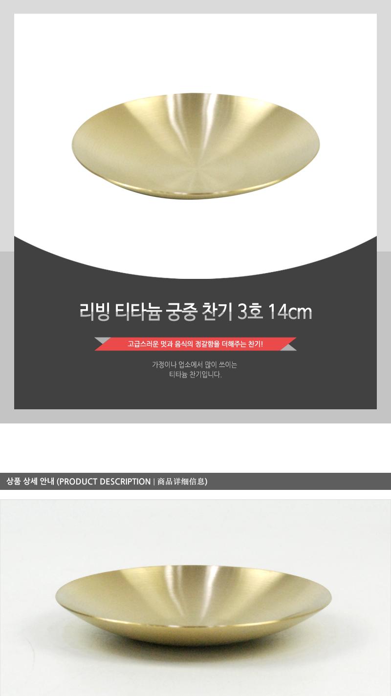 리빙-티타늄궁중찬기3호(14cm)(50) 접시 식기 주방식기 주방접시 부엌접시 심플한접시 심플접시 주방용식기 주방용접시 음식접시 반찬그릇 업소용반찬그릇