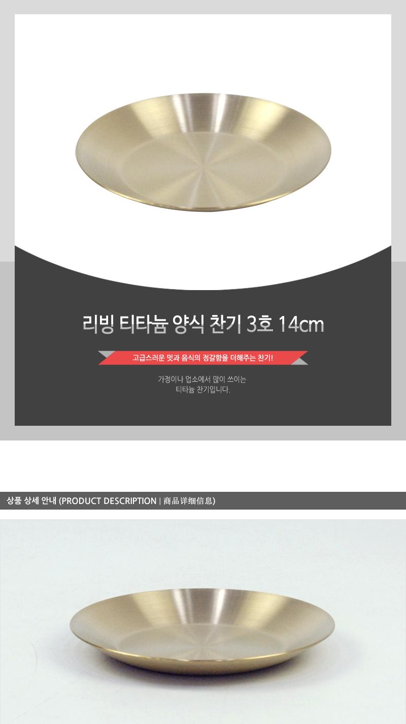 리빙-티타늄양식찬기3호(14cm)(50) 접시 식기 주방식기 주방접시 부엌접시 심플한접시 심플접시 주방용식기 주방용접시 음식접시 반찬그릇 업소용반찬그릇
