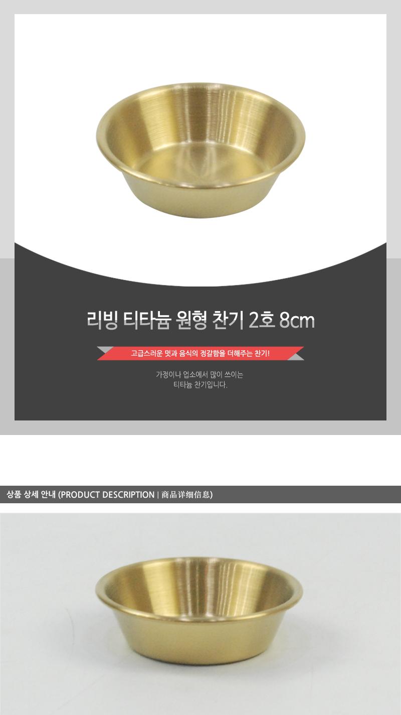 리빙-티타늄원형찬기2호(8cm)(100) 접시 식기 주방식기 주방접시 부엌접시 심플한접시 심플접시 주방용식기 주방용접시 음식접시 반찬그릇 업소용반찬그릇