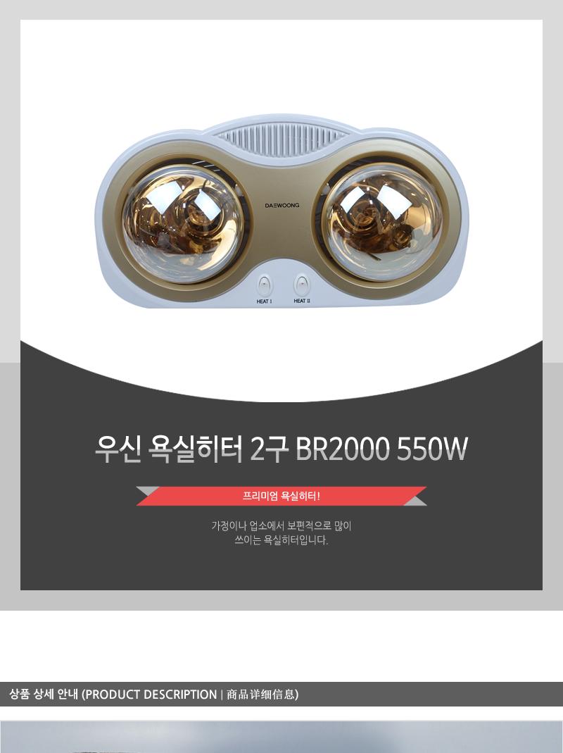 우신 욕실히터 2구 BR2000 550W/히터/난방히터/난방용히터/벽걸이히터/욕실히터/화장실히터/순간난방/순간